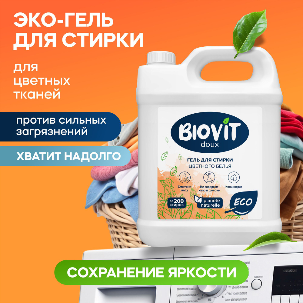 Гель для стирки 5 литров для цветного белья BIOVIT, концентрат  #1