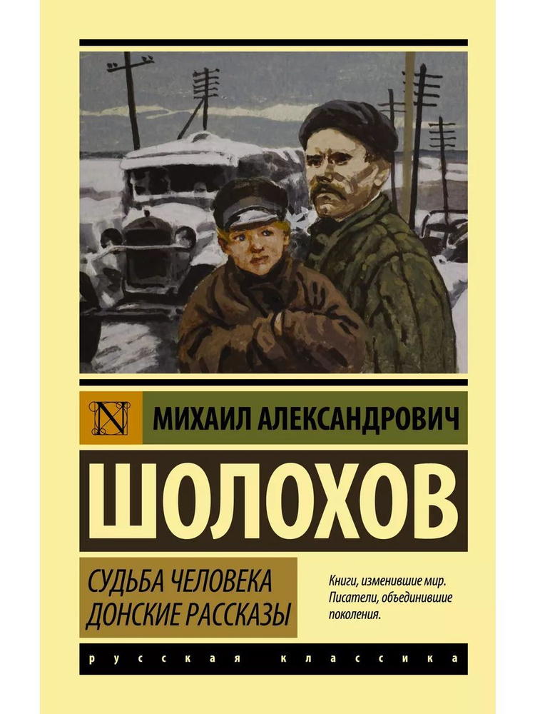 Судьба человека. Донские рассказы | Шолохов Михаил Александрович  #1