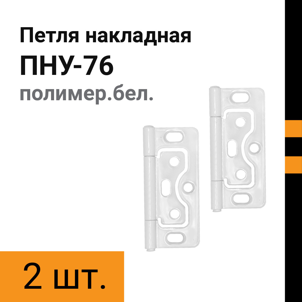 Петля накладная регулируемая ПНУ-76 (бабочка) 2шт #1