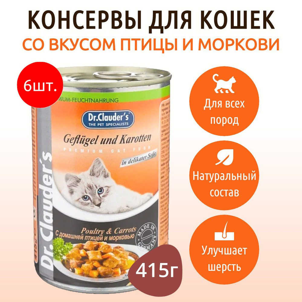 Влажный корм Dr.Clauder's 2490 г (6 упаковок по 415 грамм) для кошек кусочки в соусе с домашней птицей #1