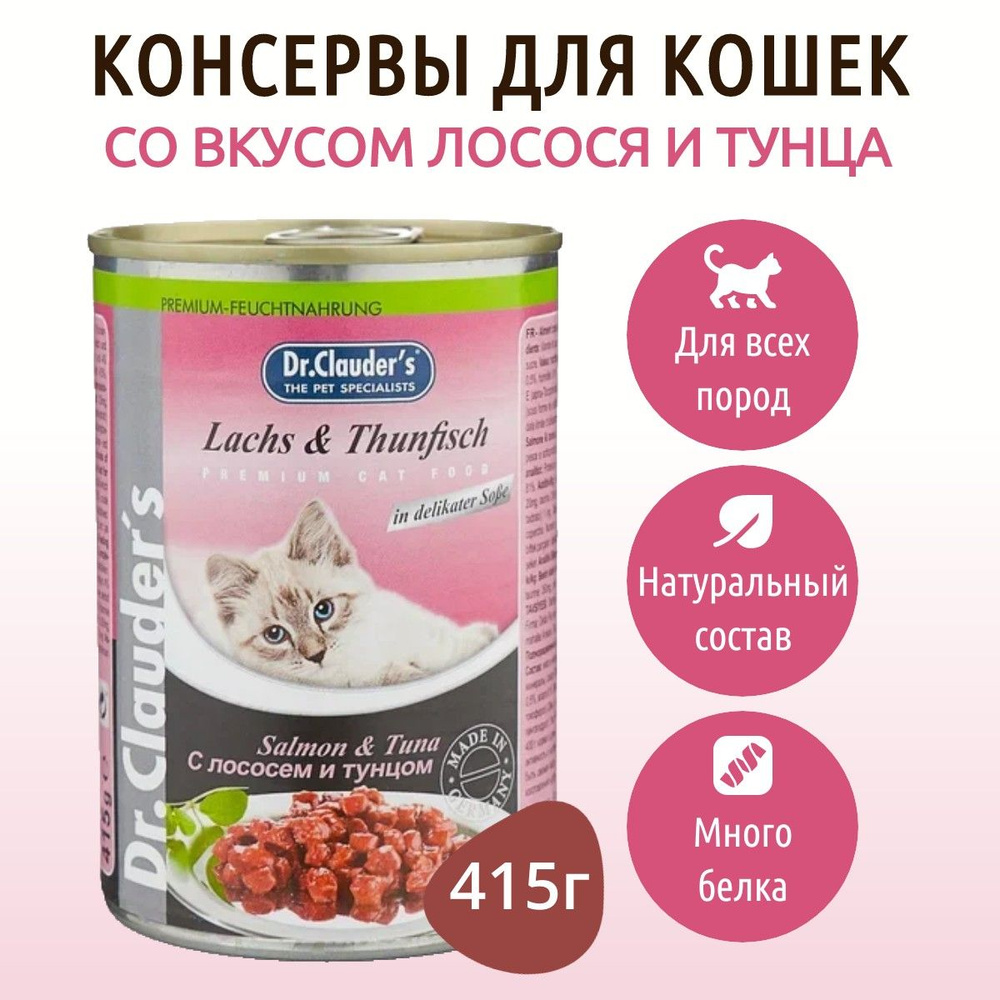 Влажный корм Dr.Clauder's 415 г для кошек кусочки в соусе с лососем и тунцом, в консервной банке  #1