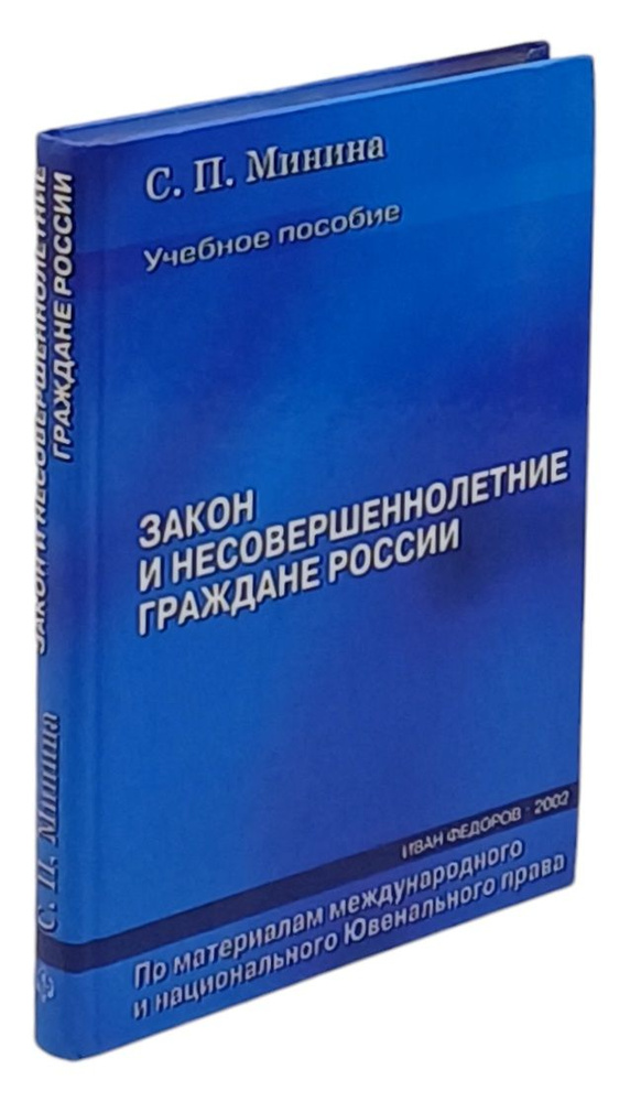 Закон и несовершеннолетние граждане России: Учебное пособие для старшей школы Изд. 2-е, доп., перераб. #1