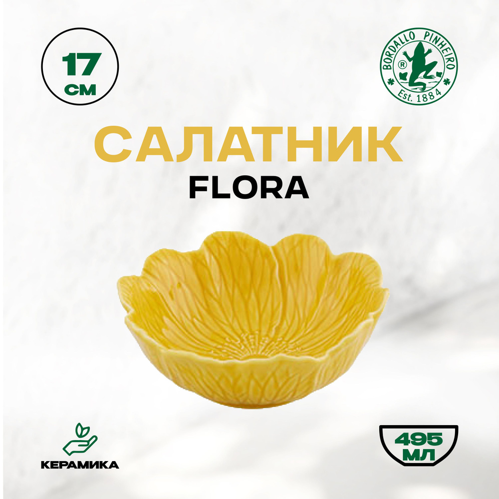 Салатник керамический Bordallo Pinheiro Flora "Бордало Пинейро", 495 мл, 17 см / Керамическая чаша  #1