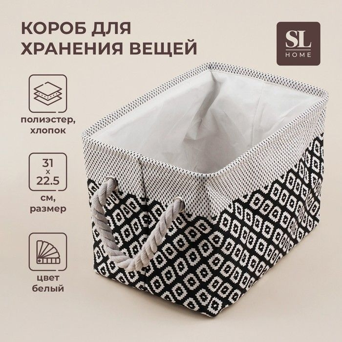 Короб для хранения вещей SL Home, 31 22 22,5 см, белый #1