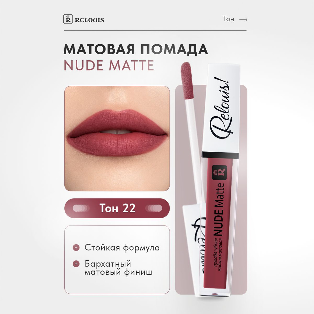 RELOUIS Помада для губ Nude Matte жидкая матовая тон 22 #1