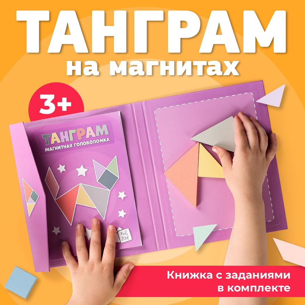 Танграм магнитный с заданиями для детей, Головоломка детская tangram  #1