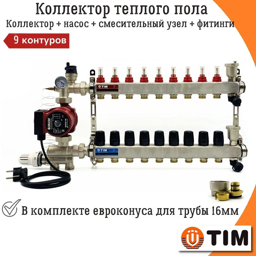 Комплект для водяного теплого пола 9 выходов TIM (Коллектор на 9 контуров, Насос циркуляционный , Евроконусы, #1