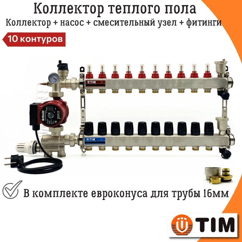 Комплект для водяного теплого пола 10 выходов TIM (Коллектор на 10 контуров, Насос циркуляционный , Евроконусы, #1