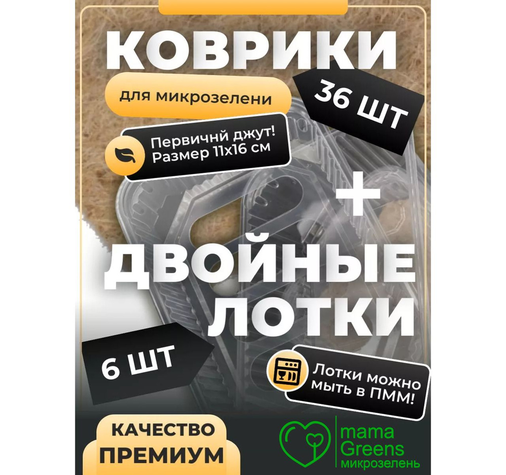 6 двойных лотков для выращивания микрозелени + 36 джутовых ковриков + семена микрозелени в подарок  #1