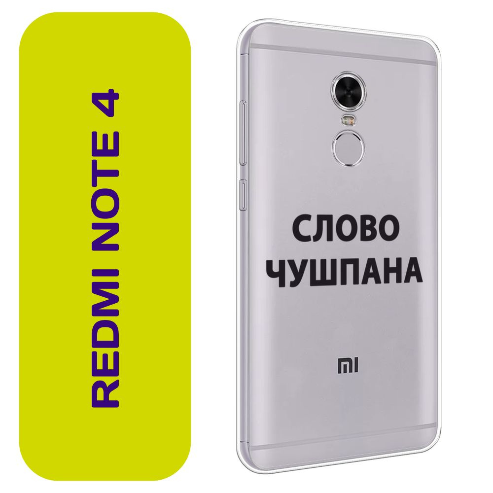 Чехол на Сяоми Редми Нот 4 / Xiaomi Redmi Note 4 с принтом "Слово пацана - Слово чушпана чёрный"  #1