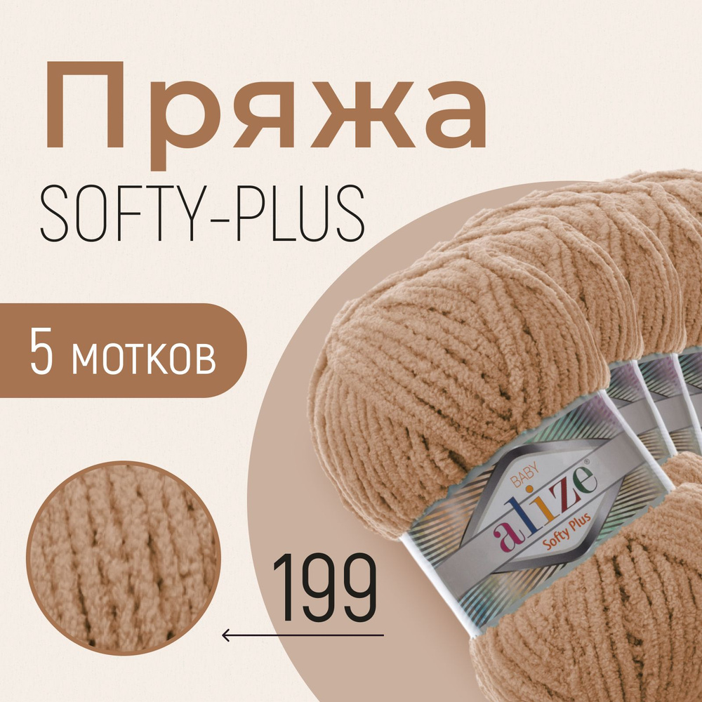 Пряжа ALIZE Softy plus, АЛИЗЕ Софти плюс, бежевый (199), 1 упаковка/5 мотков, моток: 120 м/100 г, состав: #1