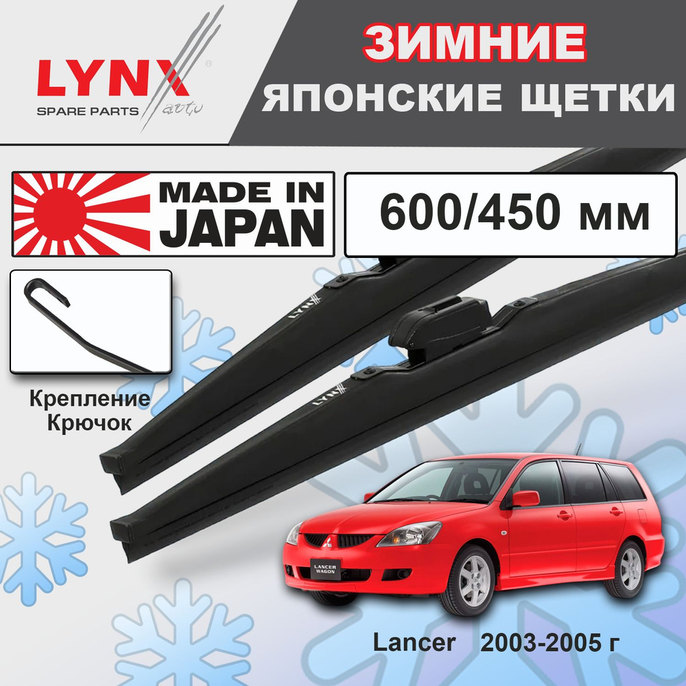 Дворники Mitsubishi Lancer (9) CS / Митсубиси Лансер седан рест. 2003 2004 2005 Щетки стеклоочистителя #1