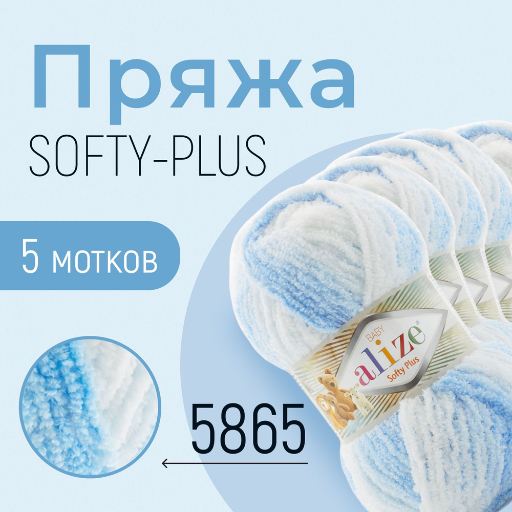 Пряжа ALIZE Softy plus, АЛИЗЕ Софти плюс, (5865), 1 упаковка/5 мотков, моток: 120 м/100 г, состав: 100% #1