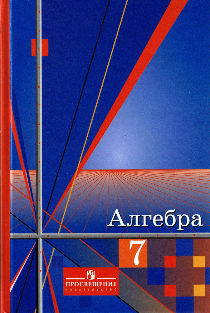 Колягин. Алимов. Алгебра. 7 класс. Учебник. ФГОС. Просвещение | Колягин Юрий Михайлович  #1