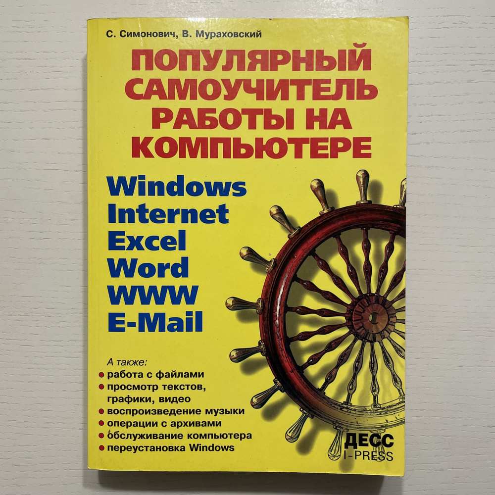 Популярный самоучитель работы на компьютере | Симонович Сергей Витальевич, Мураховский Виктор Иванович #1