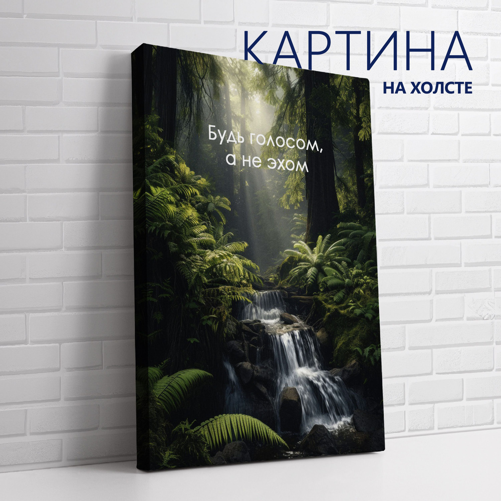 PRO Картины Картина "Цитата. Будь голосом, а не эхом (RU)", 30 х 20 см  #1