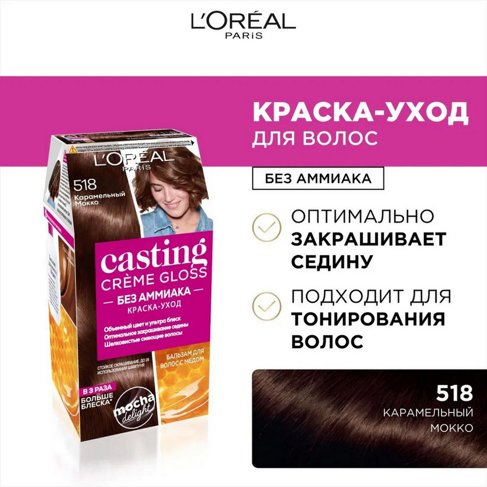 L'Oreal Paris Casting Creme Gloss стойкая краска-уход для волос, 518 карамельный мокко - 1 шт  #1