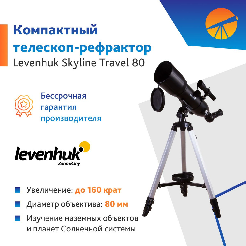 Телескоп Levenhuk Skyline Travel 80 #1