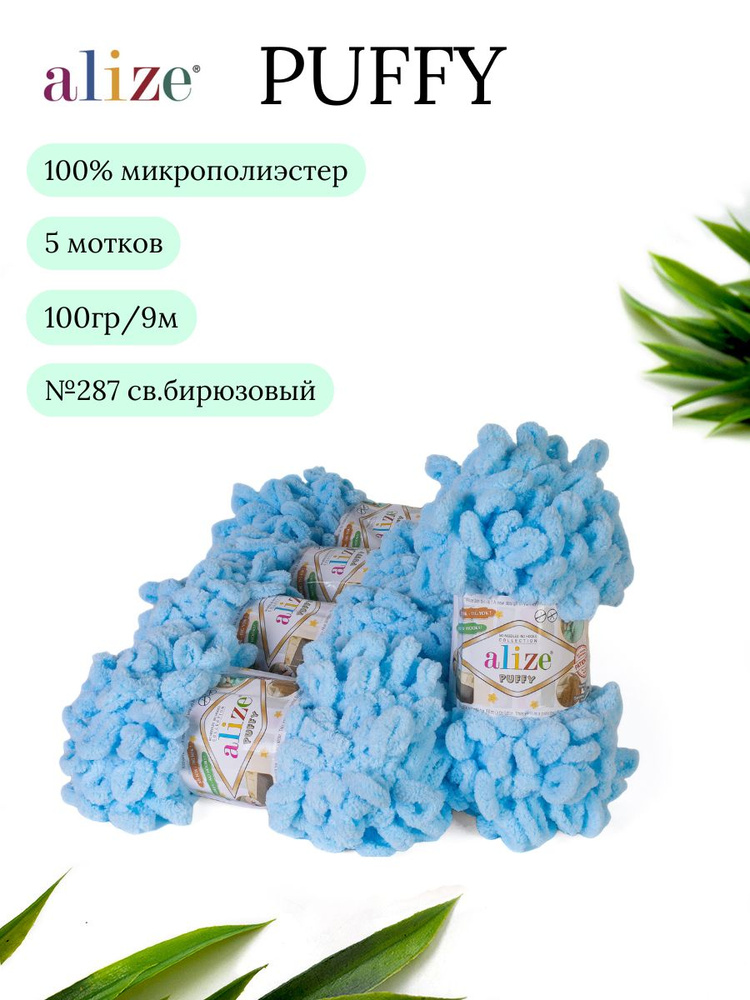 Пряжа Alize Puffy (Пуффи) 287 светло-бирюзовый 100% микрополиэстер 100г 9м 5шт  #1