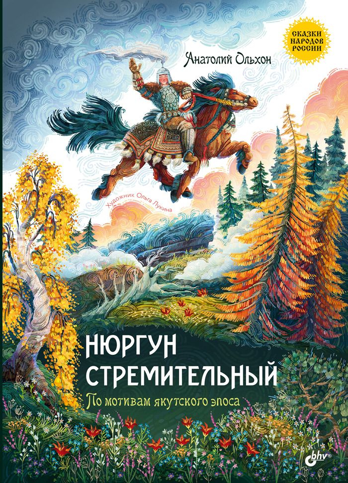 Нюргун Стремительный. По мотивам якутского эпоса | Ольхон Анатолий Сергеевич  #1