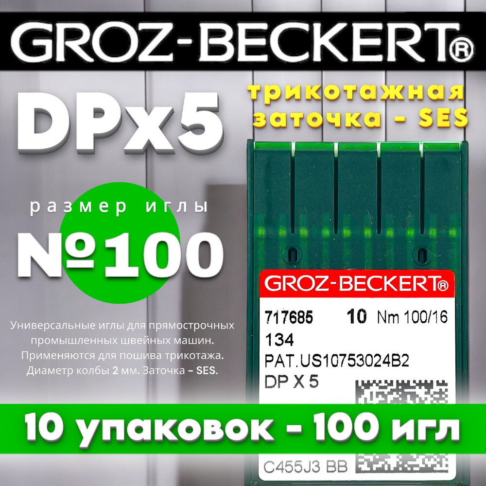 DPx5 №100 FFG/SES иглы для трикотажа GROZ-BECKERT (10 упаковок) #1