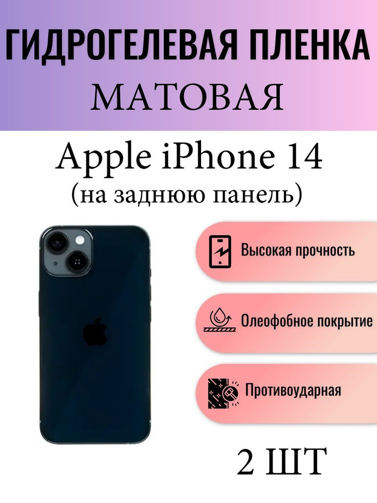 Комплект 2 шт. Матовая гидрогелевая защитная пленка на телефон Apple iPhone 14 / Гидрогелевая пленка #1