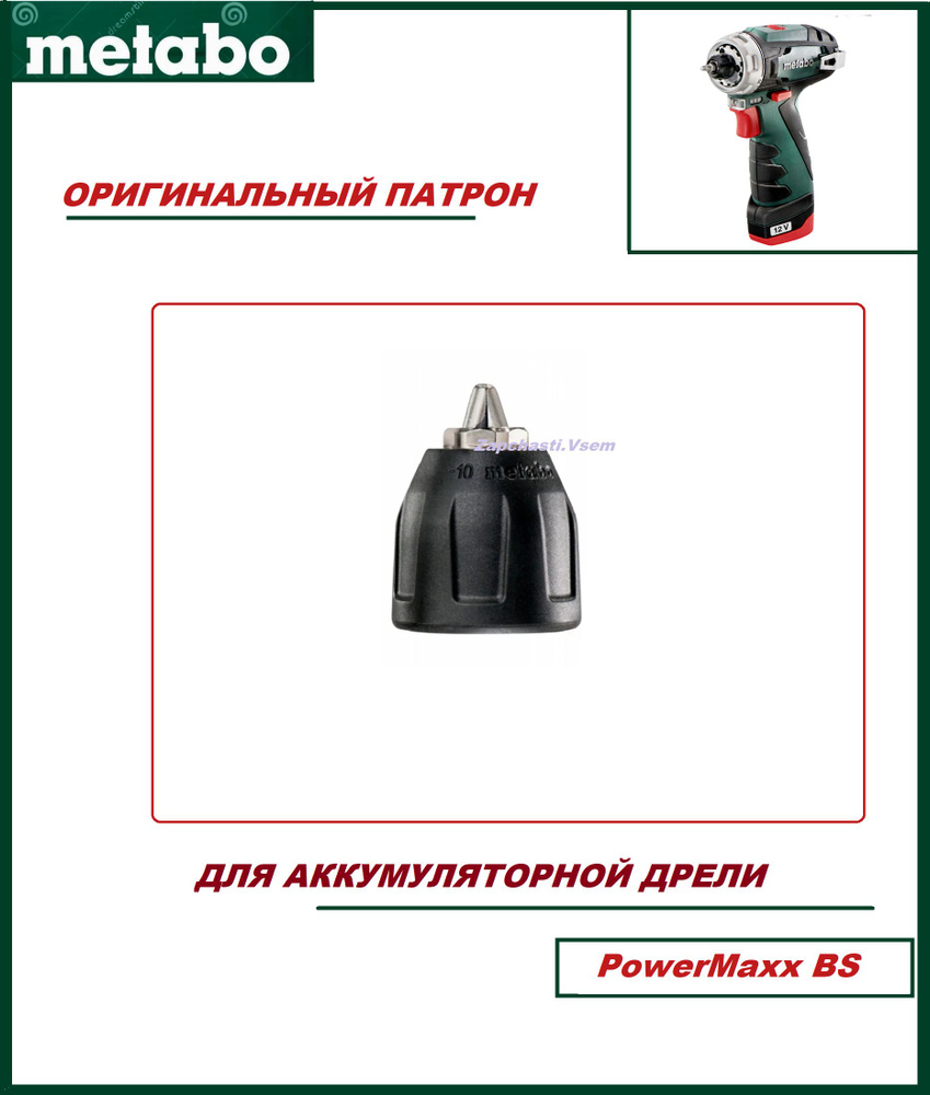 Патрон для дрели-шуруповерта Metabo PowerMaxx BS (301003340) #1