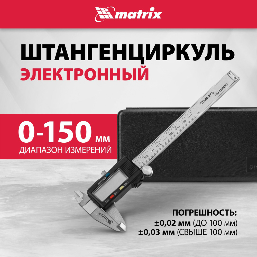 Штангенциркуль электронный MTX, 150 мм, глубиномер, инструментальная сталь, КЕЙС, 316119  #1