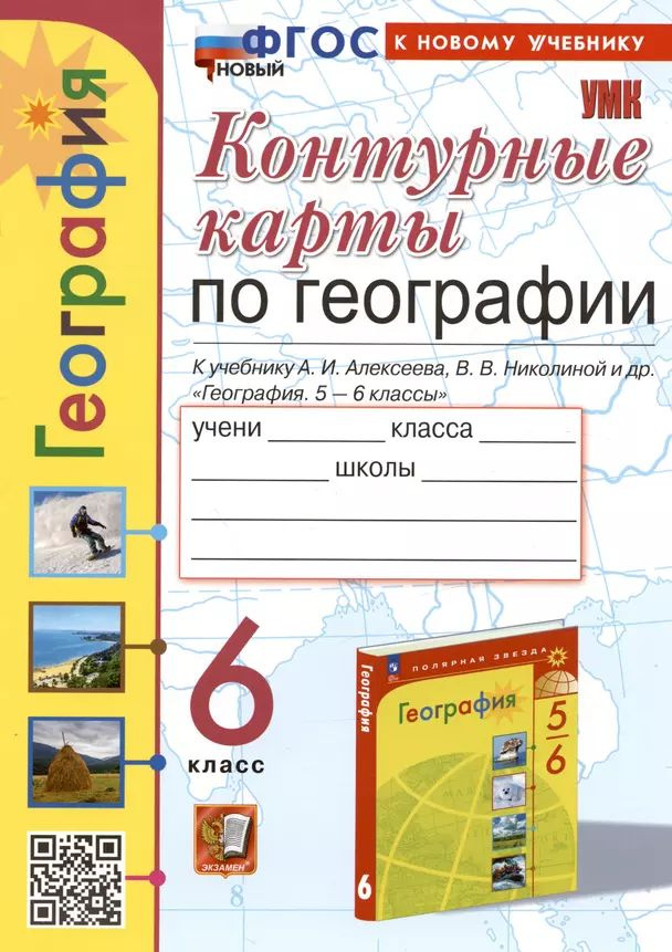 Контурные карты по географии. 6 класс. К учебнику А.И. Алексеева, В.В. Николиной. | Алексеева А., Николина #1