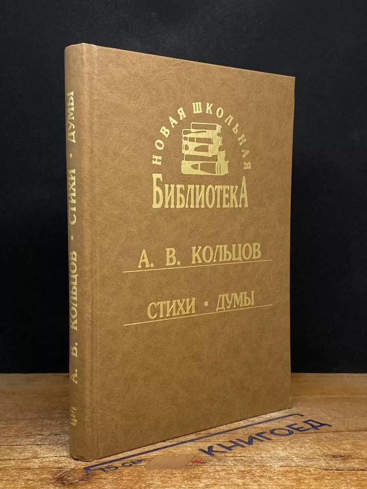 А. В. Кольцов. Сборник. Стихи. Думы #1