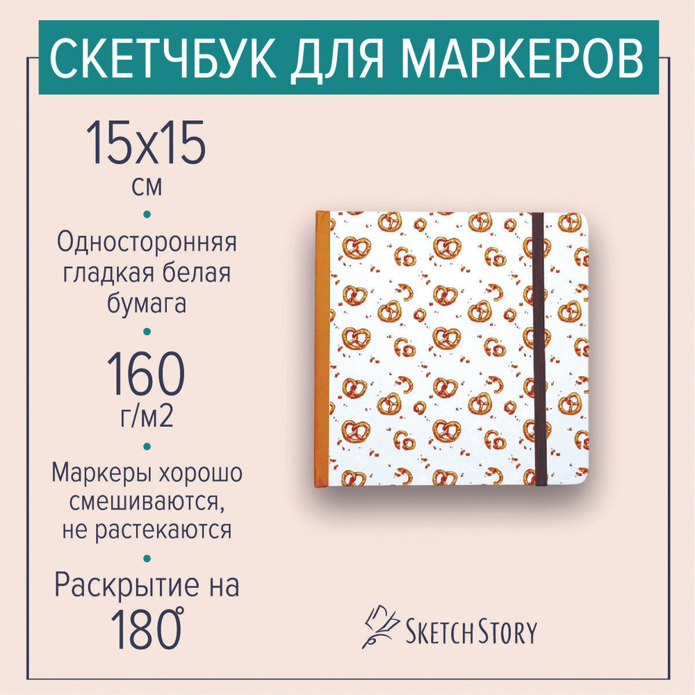 Квадратный скетчбук для маркеров "Брецели", блокнот с маркерной бумагой 160г. в твердом книжном переплете #1