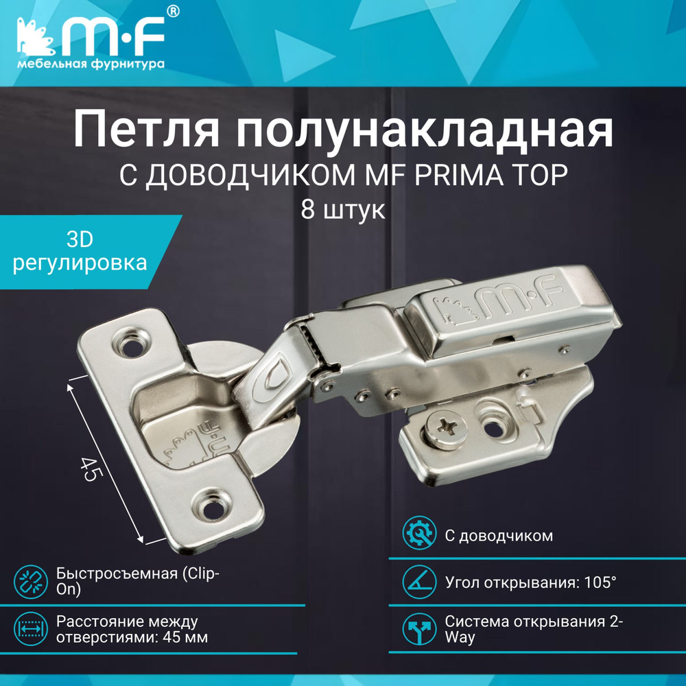 Петля мебельная полунакладная 45 мм с доводчиком быстросъемная MF PRIMA TOP 8 штук  #1