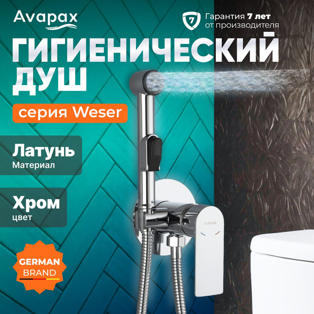 Гигиенический душ (Lt) D35, серия HB505 Avapax (AP04138C) #1