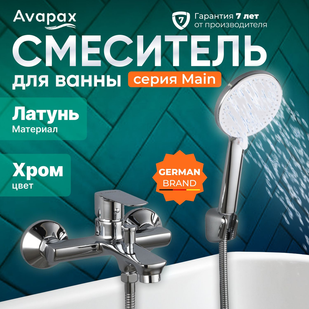 Смеситель для ванны (Lt) D30, серия 527C Avapax (AP03191C) #1