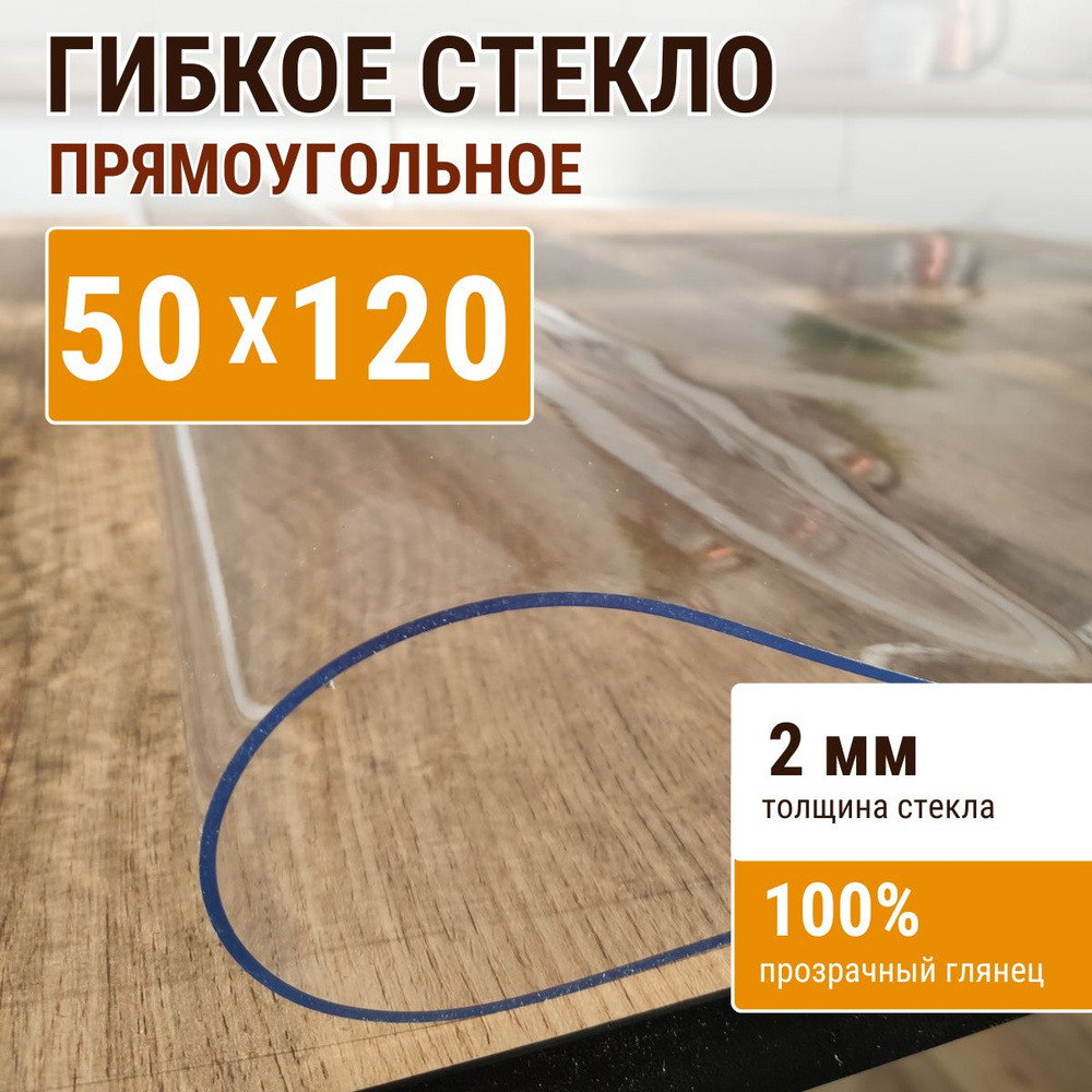 Гибкое стекло на стол ДОМОВЪ 50x120см толщина 2мм #1