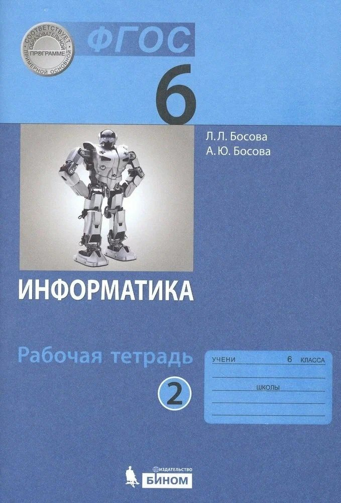 Босова Л. Л. Информатика 6 класс Рабочая тетрадь В 2-х частях Часть 2 (2021) (мягк.) | Босова Анна Юрьевна, #1