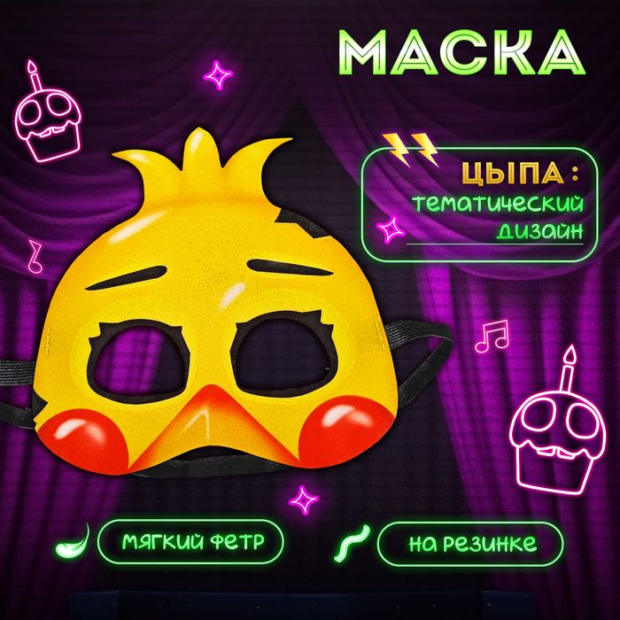 Карнавальная маска Ночной кошмар. Цыпа #1