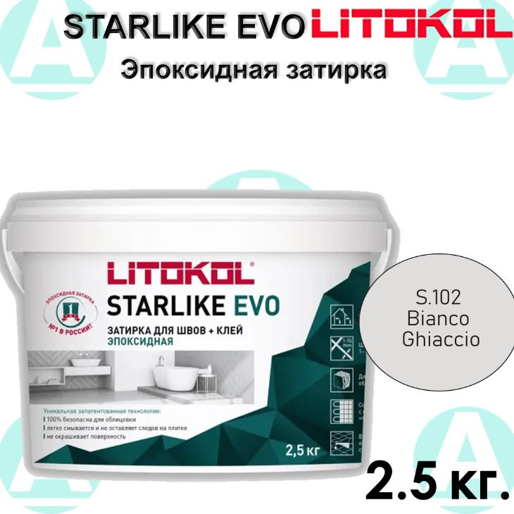 Эпоксидная затирка Starlike EVO S.102 Bianco Ghiaccio 2.5 кг #1