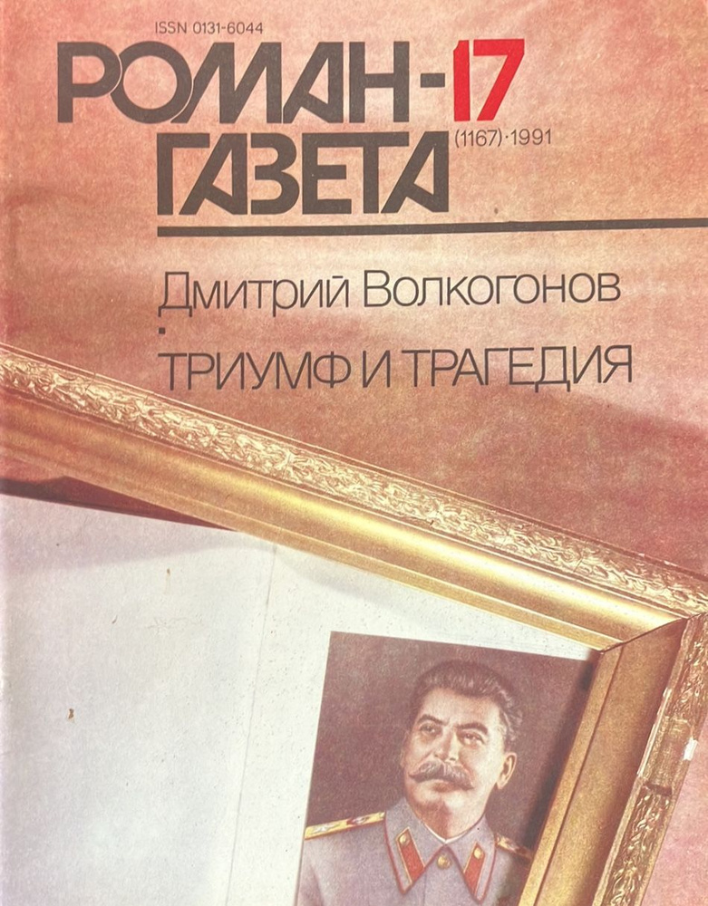 Журнал "Роман-газета", № 17 (1167), 1991. Дмитрий Волкогонов. Триумф и трагедия | Волкогонов Дмитрий #1