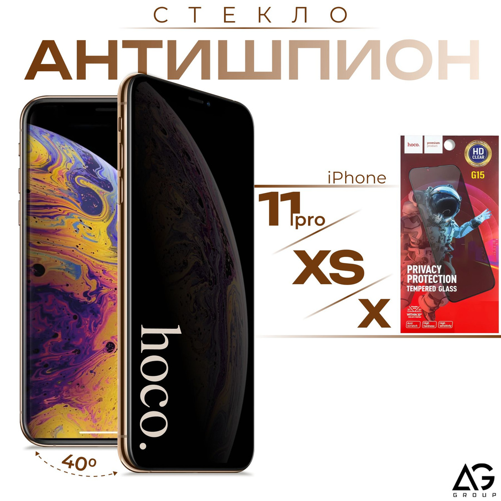 Hoco антишпион для IPhone 11Pro, XS, X защитное противоударное стекло закалённое  #1