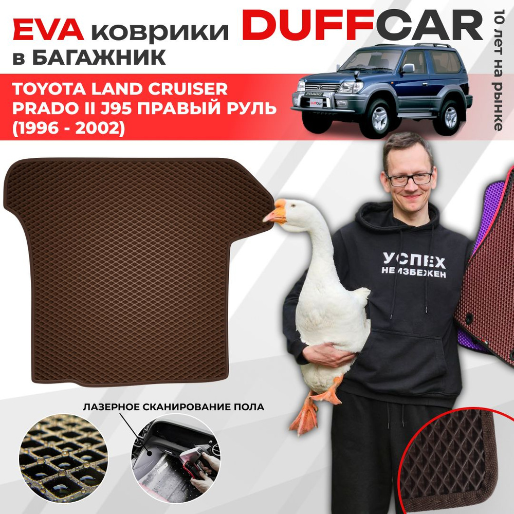 EVA коврики в багажник Toyota Land Cruiser Prado II J95 Правый руль (1996 - 2002) / Тойота Ленд Крузер #1