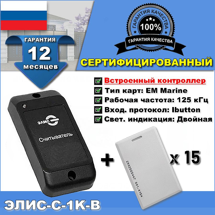 Считыватель EM Элис С-1К-B со встроенным контроллером. СКУД  #1