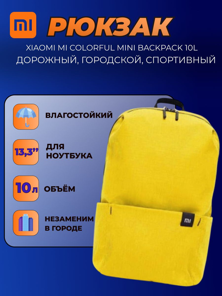 Xiaomi рюкзак Mi Colorful Mini Backpack 10L (2076) / Универсальный городской рюкзак, желтый  #1