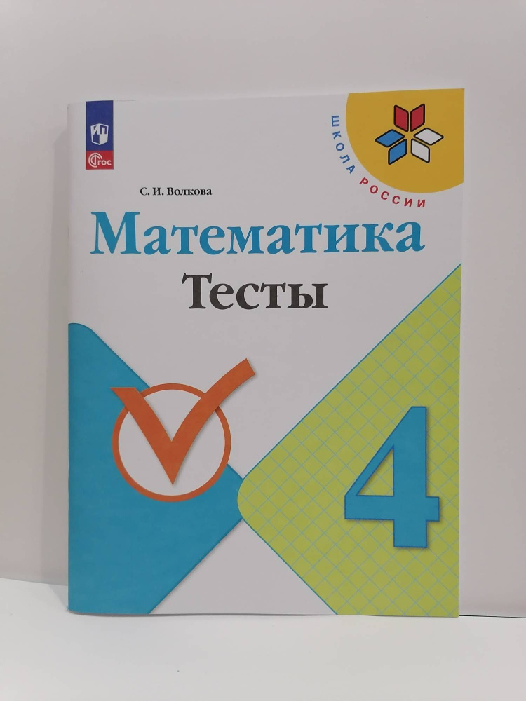 Математика. 4 класс. Тесты. Волкова С.И Школа России 2024 | Моро М. И., Волкова Светлана Ивановна  #1