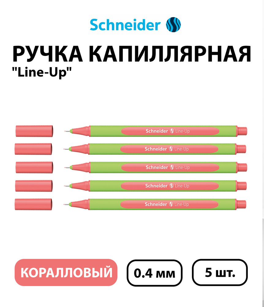 Набор 5 шт. - Ручка капиллярная Schneider "Line-Up" коралловая, 0,4 мм  #1