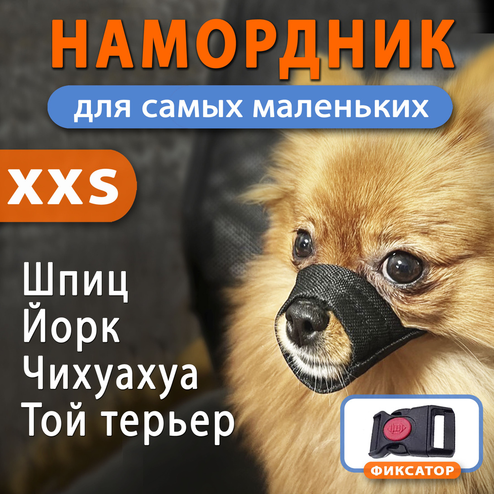 Намордник для собак мелких пород мягкий тканевый 0 XXS #1