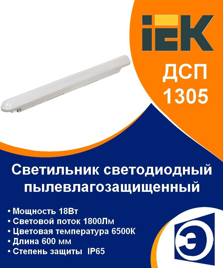 Светильник светодиодный влагозащищенный 18Вт 6500К IP65 600мм ДСП 1305 IEK  #1