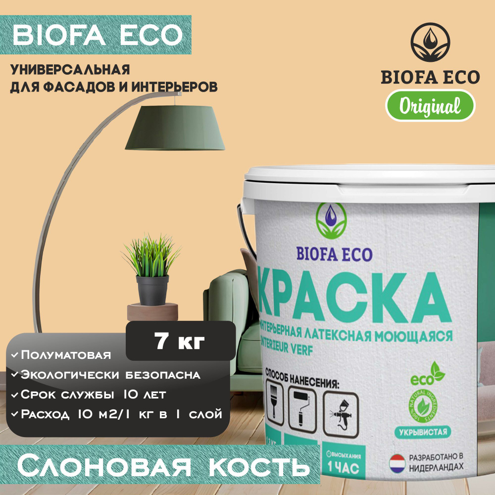 Краска BIOFA ECO универсальная (интерьерная и фасадная) влагостойкая моющаяся матовая без запаха, цвет #1