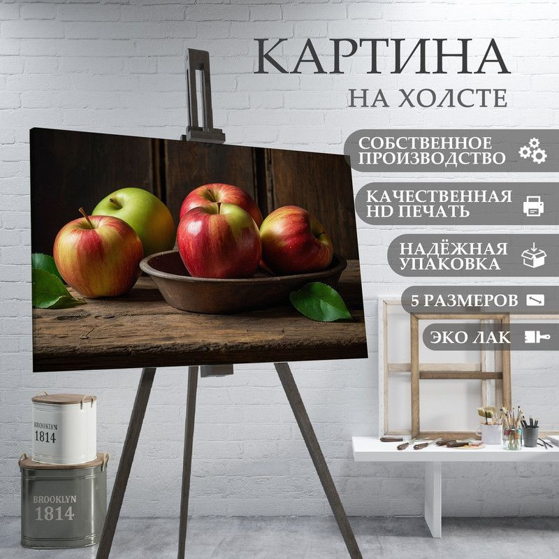 ArtPrintPro Картина "Яблоки для кухни (19)", 70  х 50 см #1