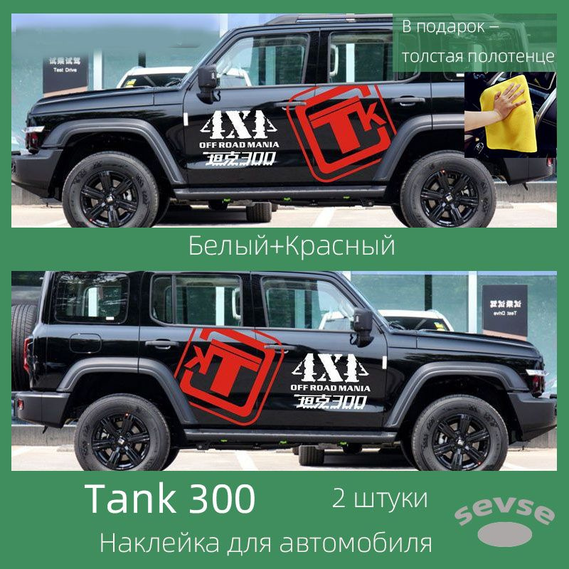 Наклейка для автомобиля Tank 300. Автомобильное украшение. 2 штуки.  #1